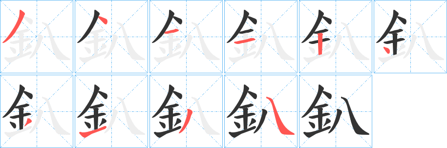 釟的筆順?lè)植窖菔?>
					
                    <hr />
                    <h2>釟的基本信息</h2>
                    <div   id=