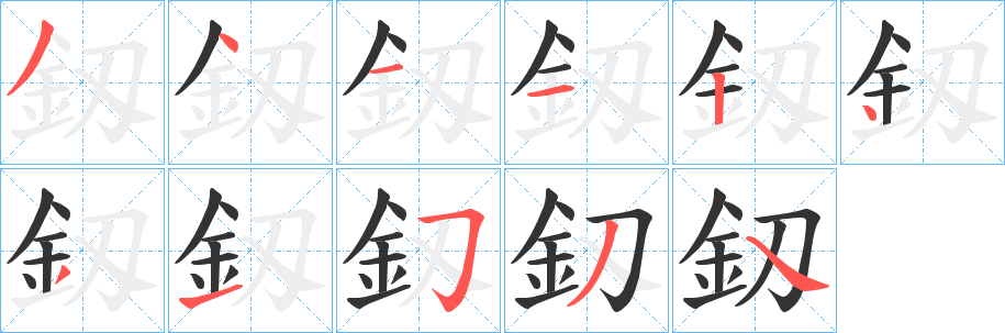釼的筆順分步演示
