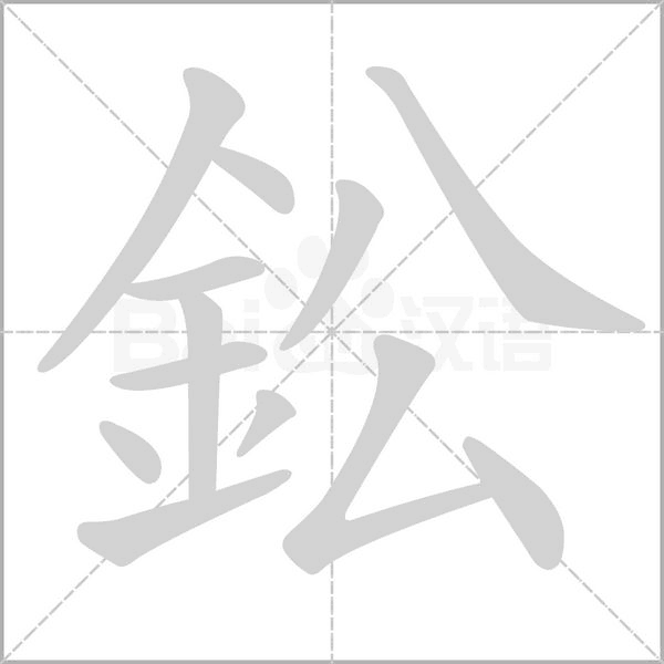 鈆的筆順動畫演示