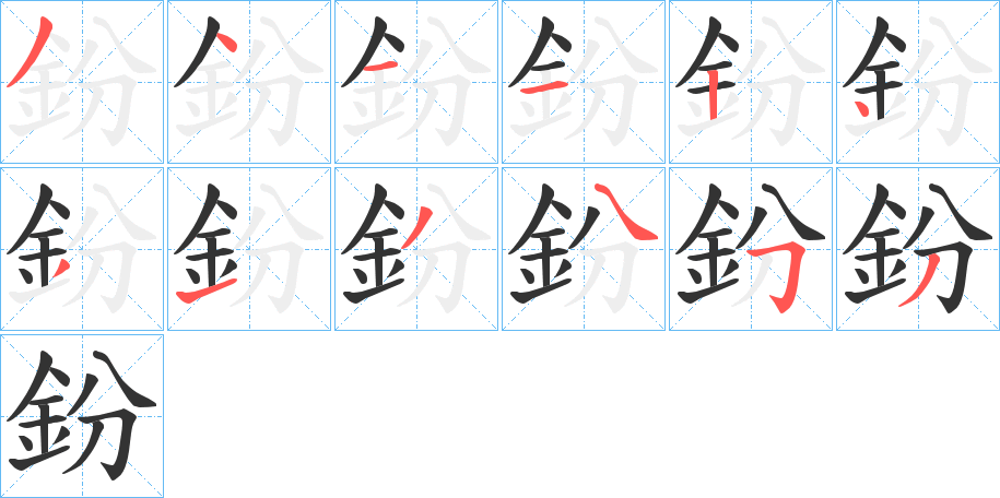 鈖的筆順?lè)植窖菔?>
					
                    <hr />
                    <h2>鈖的基本信息</h2>
                    <div   id=