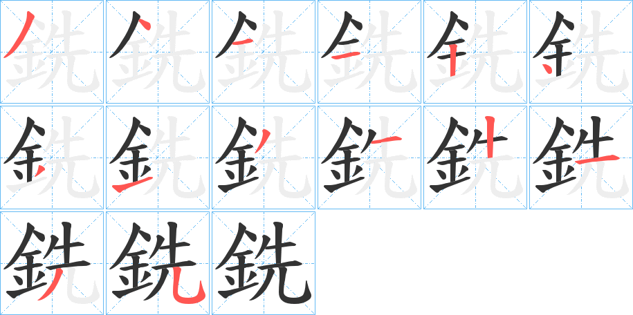 銑的筆順分步演示