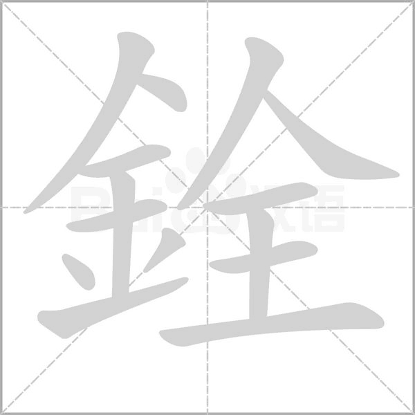 銓的筆順動(dòng)畫演示