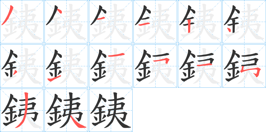 銕的筆順分步演示