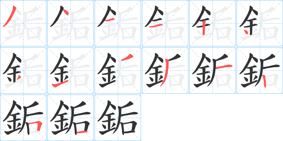 銗的筆順?lè)植窖菔?>
					
                    <hr />
                    <h2>銗的基本信息</h2>
                    <div   id=