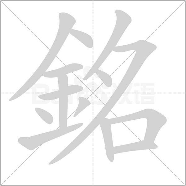 銘的筆順動(dòng)畫演示