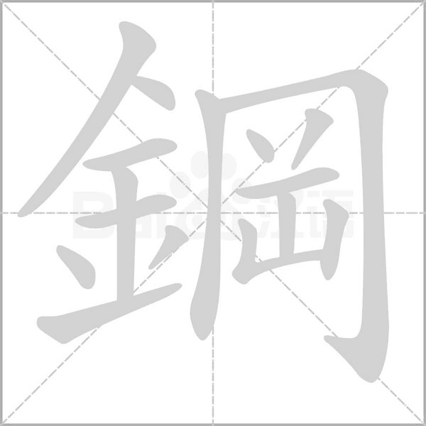 鋼的筆順動(dòng)畫(huà)演示
