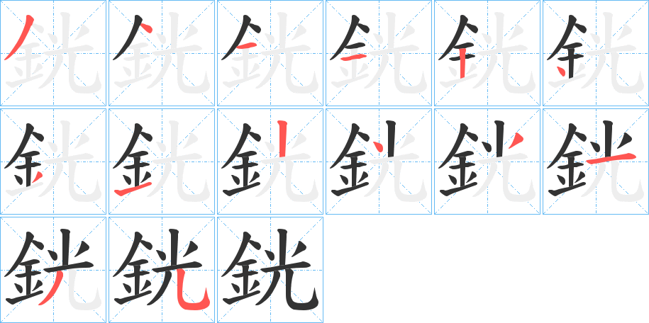 銧的筆順?lè)植窖菔?>
					
                    <hr />
                    <h2>銧的基本信息</h2>
                    <div   id=