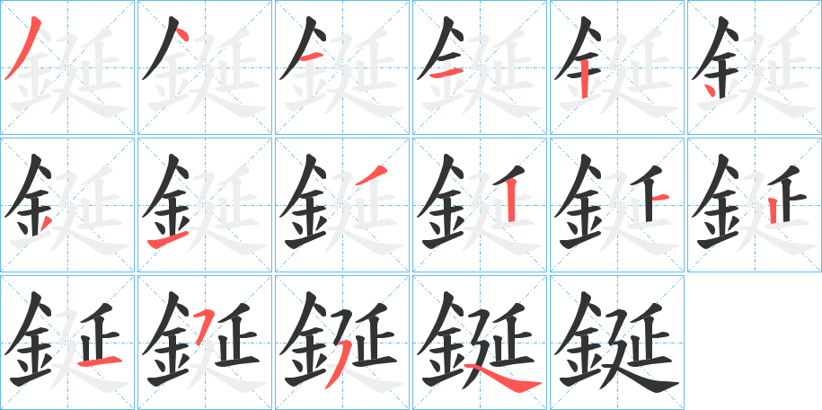 鋋的筆順?lè)植窖菔?>
					
                    <hr />
                    <h2>鋋的基本信息</h2>
                    <div   id=