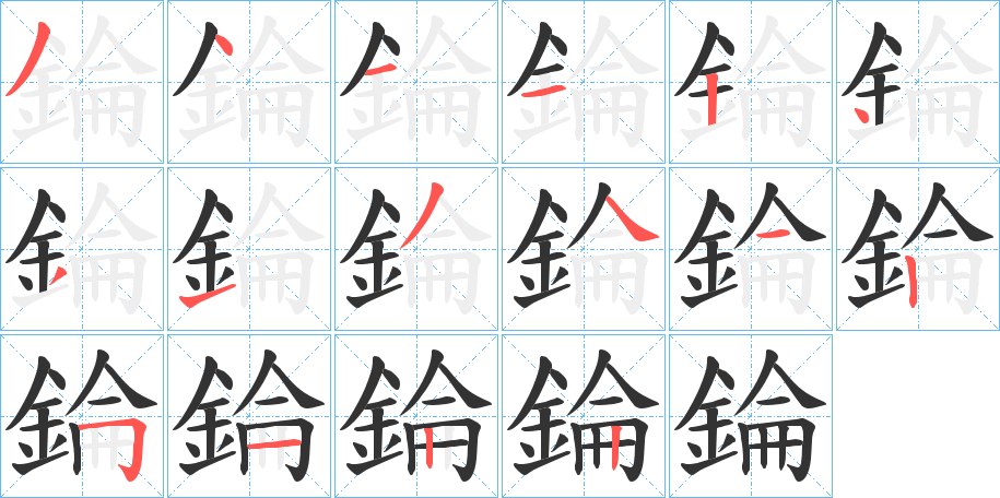 錀的筆順?lè)植窖菔?>
					
                    <hr />
                    <h2>錀的基本信息</h2>
                    <div   id=