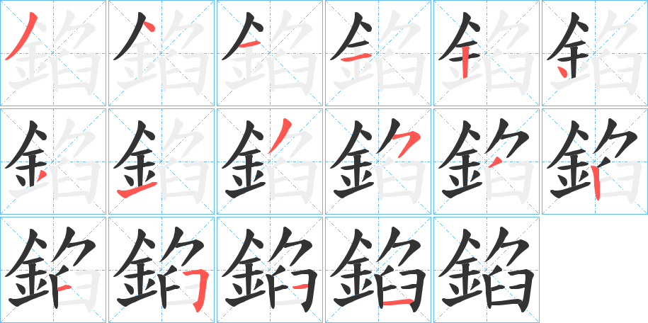 錎的筆順分步演示