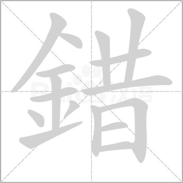 錯(cuò)的筆順動(dòng)畫演示