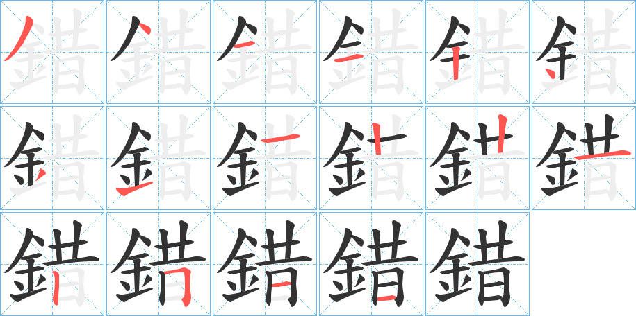 錯(cuò)的筆順?lè)植窖菔?>
					
                    <hr />
                    <h2>錯(cuò)的基本信息</h2>
                    <div   id=