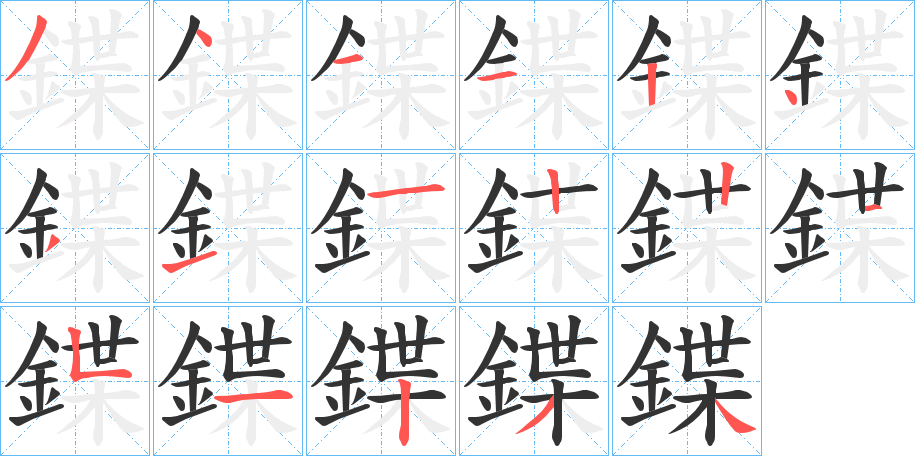 鍱的筆順分步演示