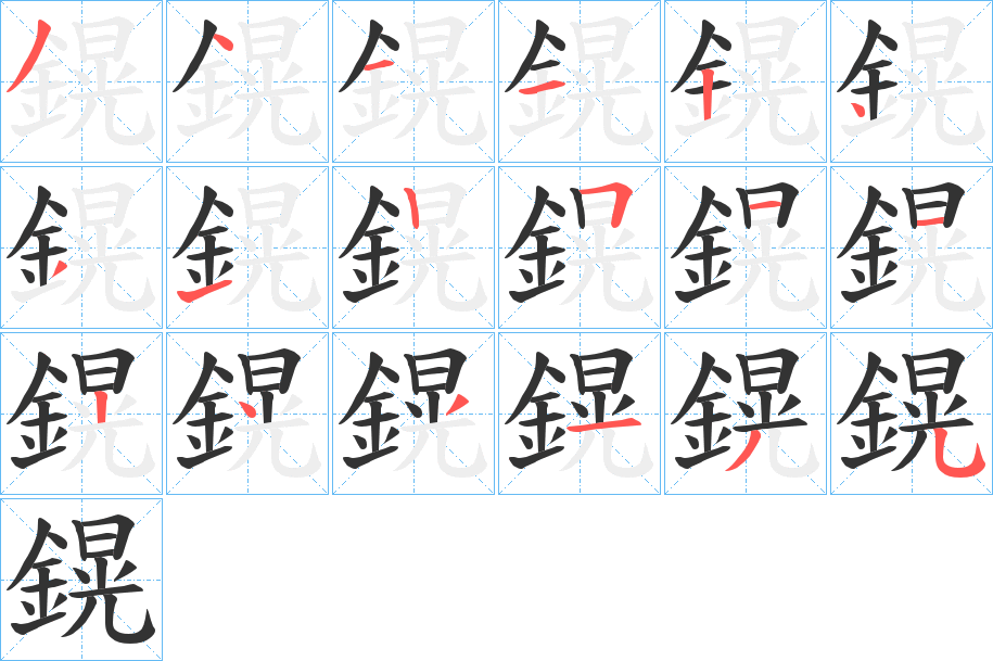 鎤的筆順?lè)植窖菔?>
					
                    <hr />
                    <h2>鎤的基本信息</h2>
                    <div   id=