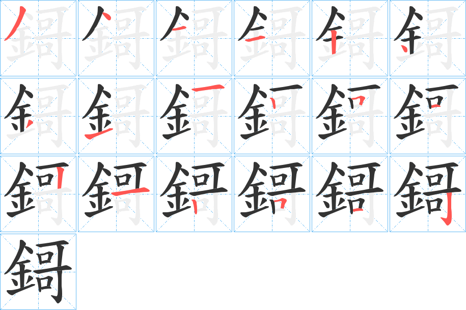 鎶的筆順分步演示