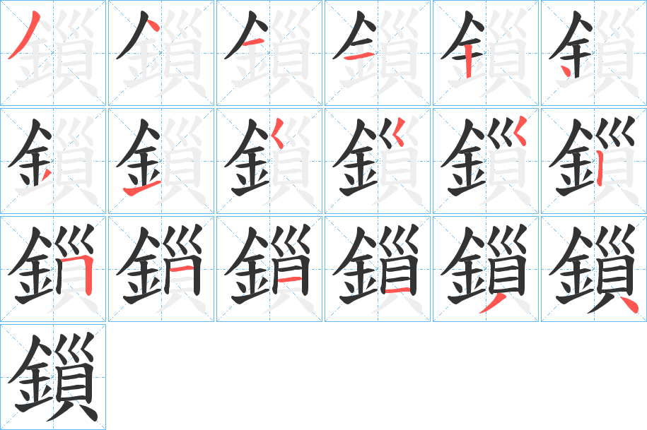 鎻的筆順?lè)植窖菔?>
					
                    <hr />
                    <h2>鎻的基本信息</h2>
                    <div   id=