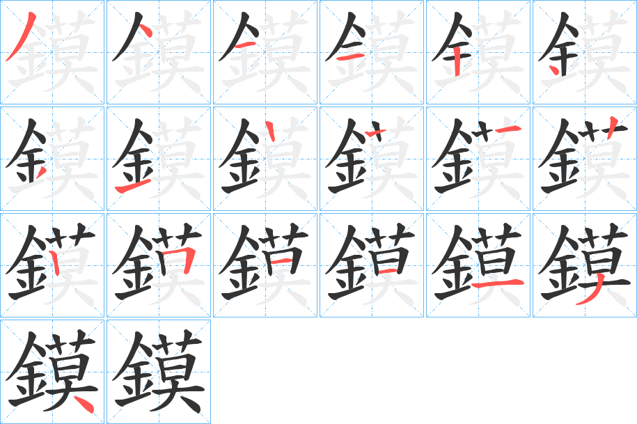 鏌的筆順?lè)植窖菔?>
					
                    <hr />
                    <h2>鏌的基本信息</h2>
                    <div   id=