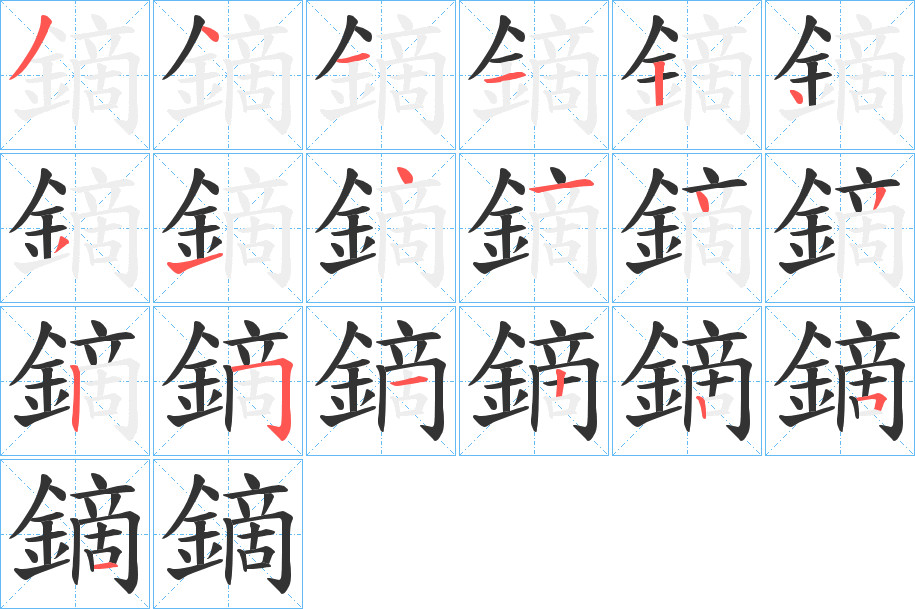 鏑的筆順?lè)植窖菔?>
					
                    <hr />
                    <h2>鏑的基本信息</h2>
                    <div   id=