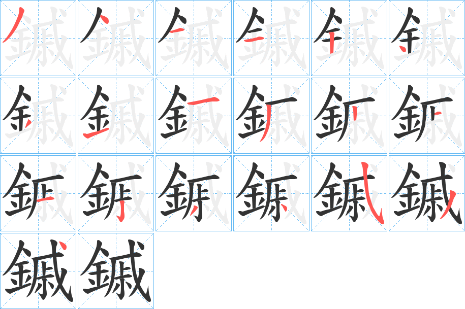 鏚的筆順?lè)植窖菔?>
					
                    <hr />
                    <h2>鏚的基本信息</h2>
                    <div   id=
