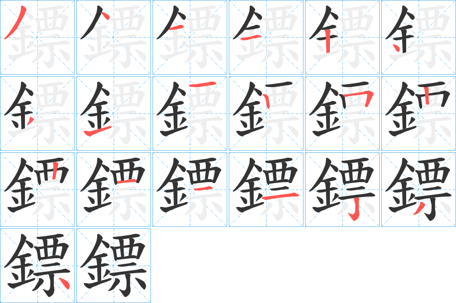 鏢的筆順分步演示