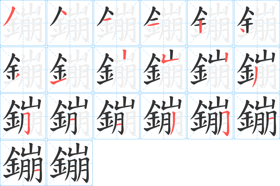 鏰的筆順?lè)植窖菔?>
					
                    <hr />
                    <h2>鏰的基本信息</h2>
                    <div   id=