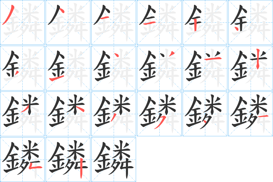 鏻的筆順分步演示