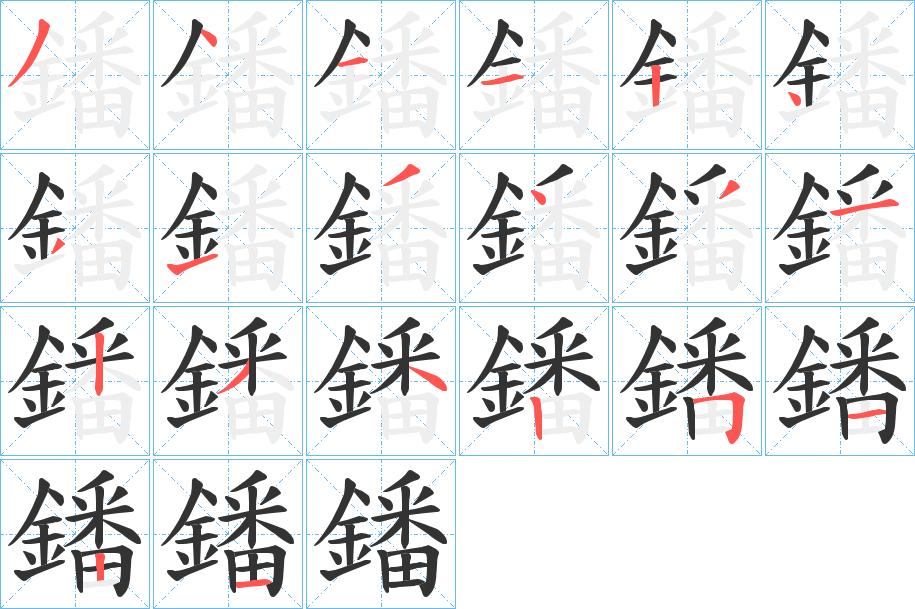 鐇的筆順分步演示