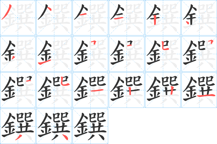 鐉的筆順?lè)植窖菔?>
					
                    <hr />
                    <h2>鐉的基本信息</h2>
                    <div   id=