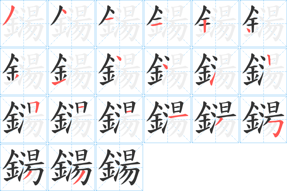 鐋的筆順?lè)植窖菔?>
					
                    <hr />
                    <h2>鐋的基本信息</h2>
                    <div   id=