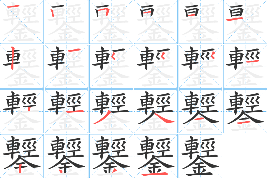 鑋的筆順?lè)植窖菔?>
					
                    <hr />
                    <h2>鑋的基本信息</h2>
                    <div   id=