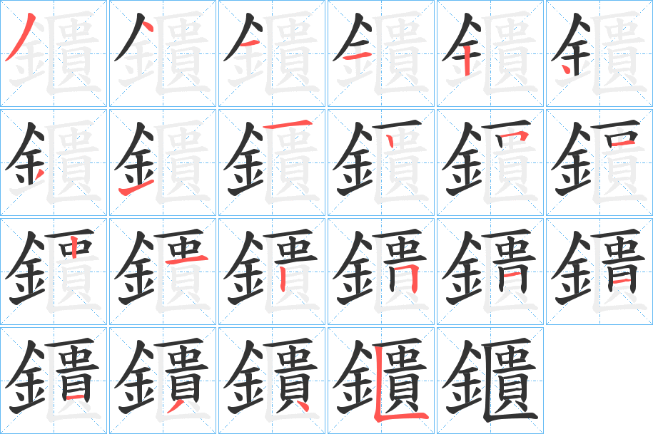 鑎的筆順分步演示