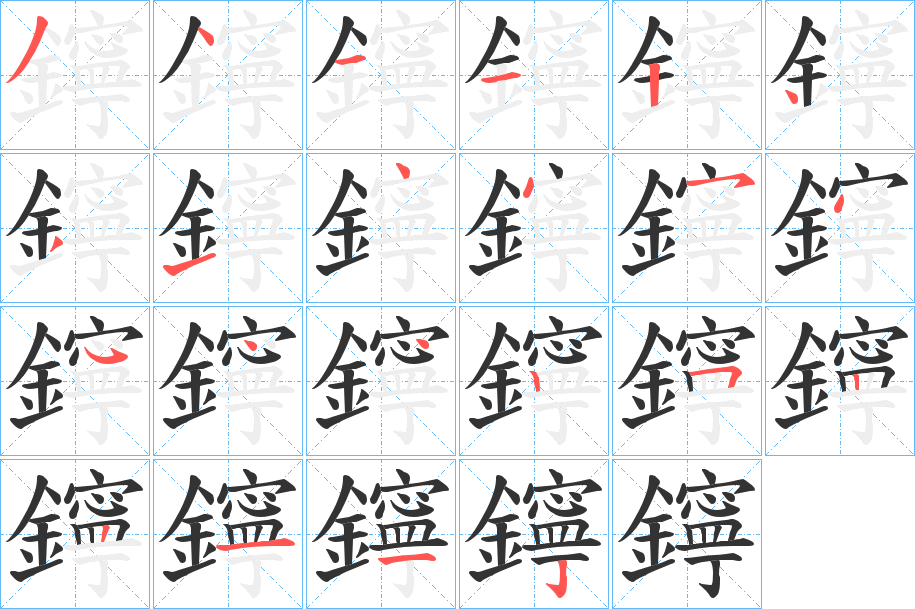 鑏的筆順?lè)植窖菔?>
					
                    <hr />
                    <h2>鑏的基本信息</h2>
                    <div   id=