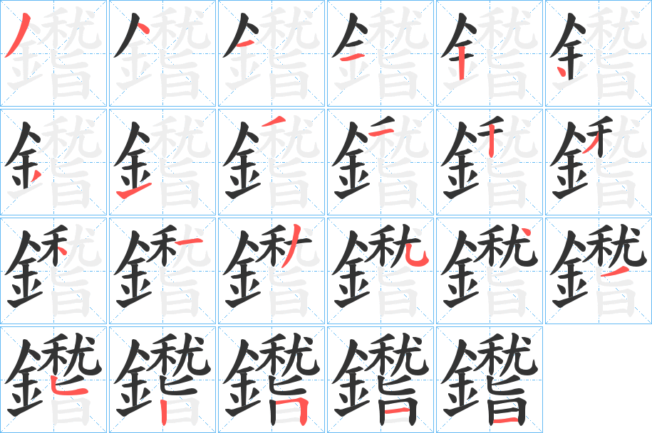 鑙的筆順分步演示
