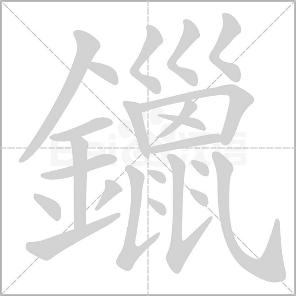 鑞的筆順動(dòng)畫演示