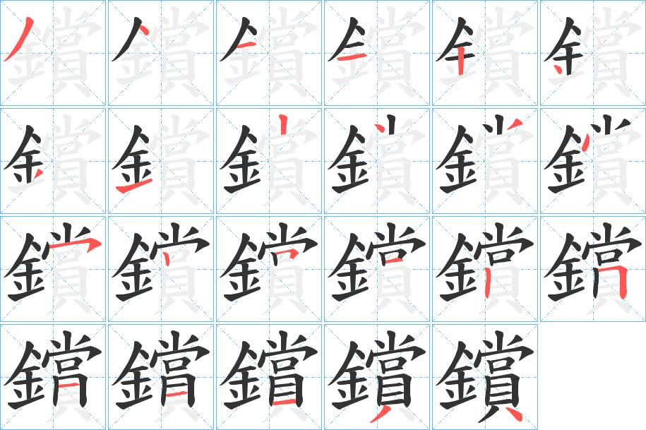 鑜的筆順?lè)植窖菔?>
					
                    <hr />
                    <h2>鑜的基本信息</h2>
                    <div   id=