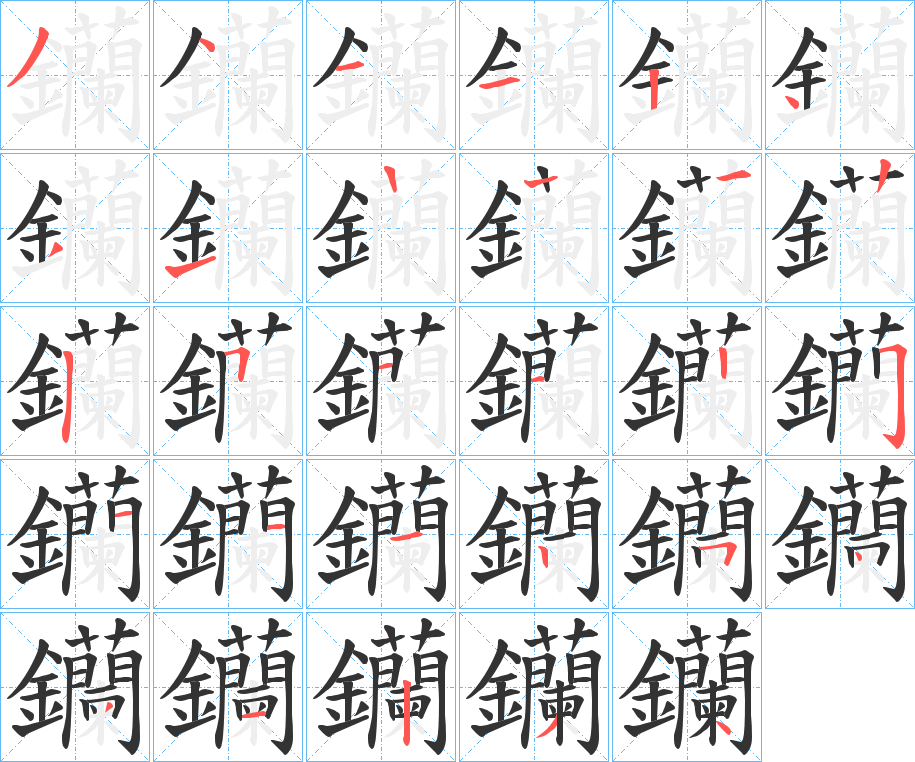 钄的筆順分步演示