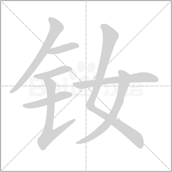 釹的筆順動(dòng)畫演示