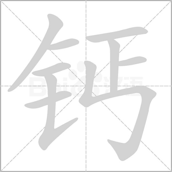 鈣的筆順動(dòng)畫演示