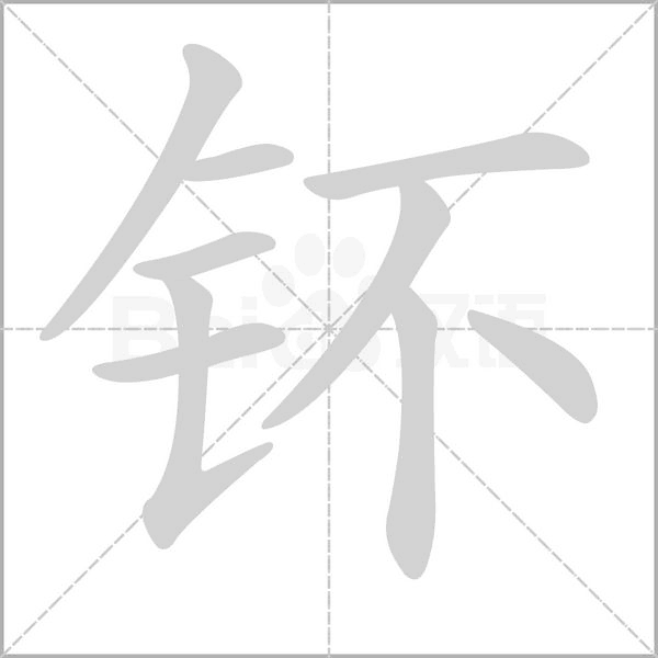 钚的筆順動畫演示