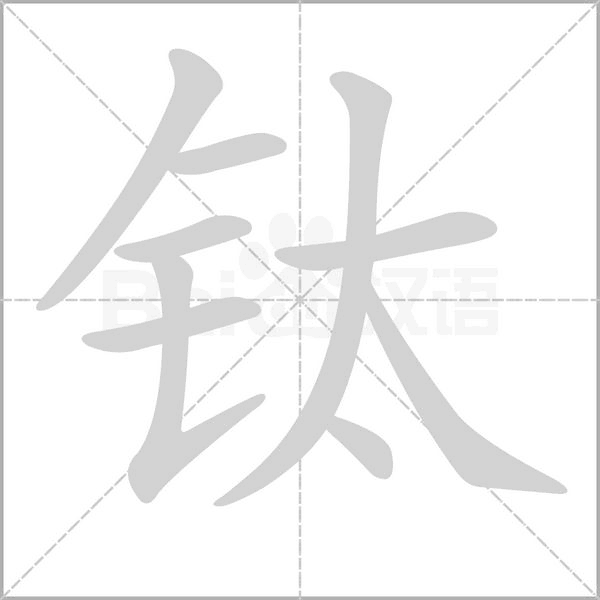 鈦的筆順動畫演示