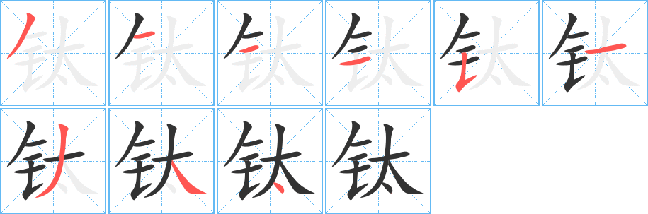鈦的筆順分步演示