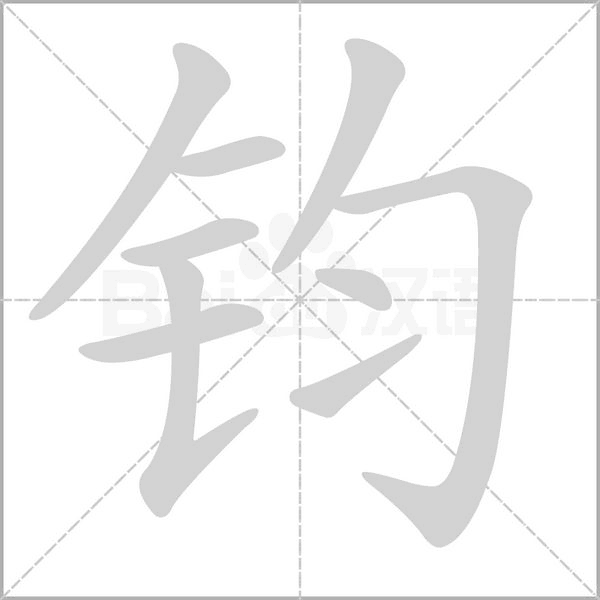 鈞的筆順動(dòng)畫(huà)演示