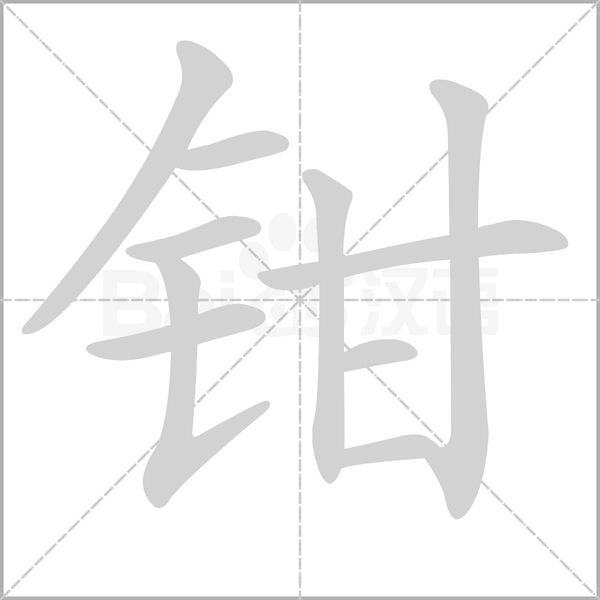 鉗的筆順動(dòng)畫(huà)演示