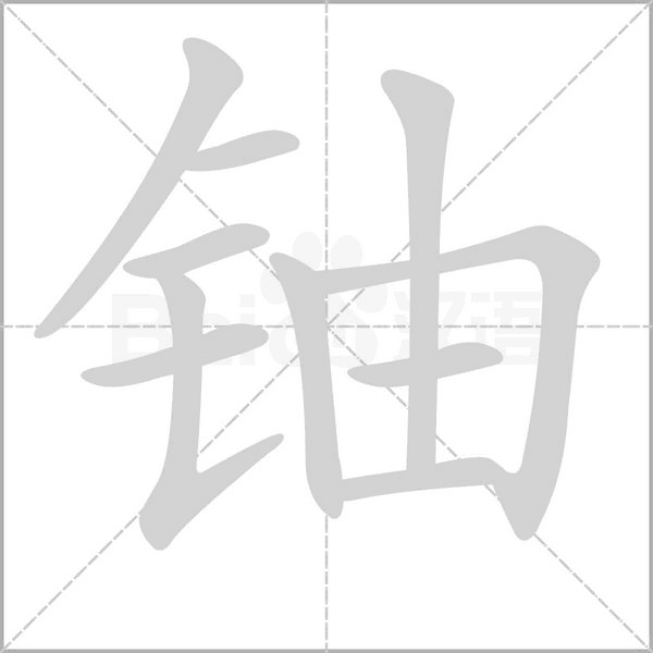 鈾的筆順動(dòng)畫演示