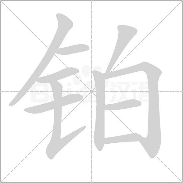 鉑的筆順動(dòng)畫演示