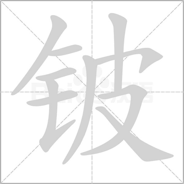 鈹?shù)墓P順動(dòng)畫演示