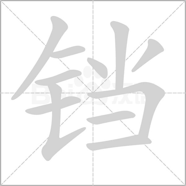 鐺的筆順動(dòng)畫(huà)演示
