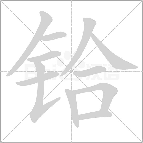 鉿的筆順動(dòng)畫(huà)演示