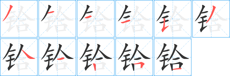 鉿的筆順?lè)植窖菔?>
					
                    <hr />
                    <h2>鉿的基本信息</h2>
                    <div   id=