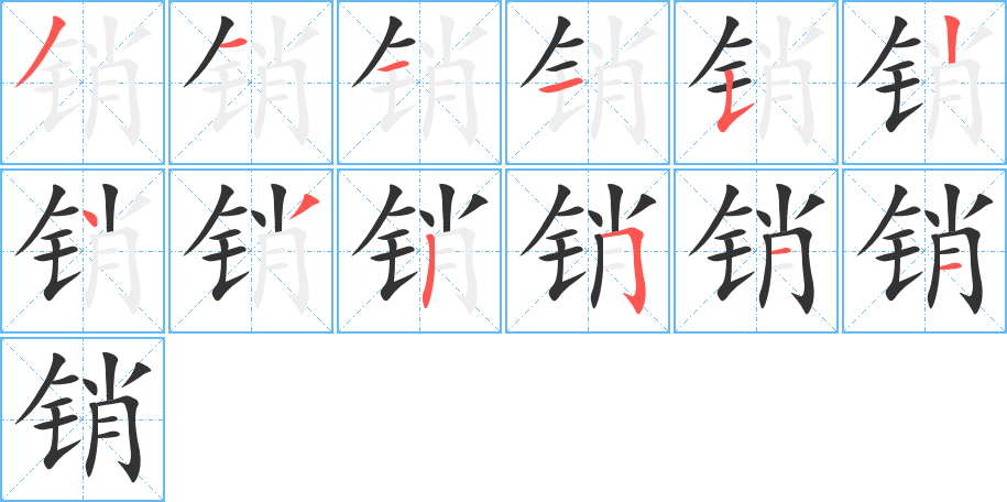 銷的筆順分步演示